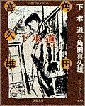 角田喜久雄:下水道 (春陽文庫―名作再刊シリーズ)