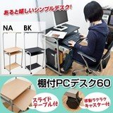 省スペース 棚付PC DESK 60 ブラック
