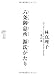 六条御息所 源氏がたり 一、光の章 六条御息所 源氏がたり 一、光の章