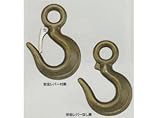 鍛造環付フック安全レバーなしユニクロ呼び：2(t)【U02S】