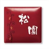 福彫　有田焼　うるわし　（カラクサ・朱）（素彫文字）　AUK-515　【表札　サイン】