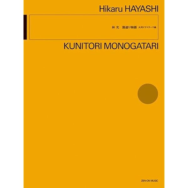 山本直純:風と雲と虹と: 大河ドラマテーマ曲 | 山本直純 |本 | 通販