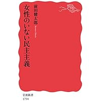女性のいない民主主義 (岩波新書)