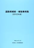 道路橋補修・補強事例集 2012年版