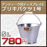 ノーブランド品 ブリキバケツ 1号