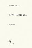 語形成から見た日本語文法史 (ひつじ研究叢書（言語編）　第90巻)