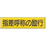 UNIT（ユニット）構内標識【指差呼称の励行】　832-92