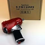 12.7mm角インパクトレンチ S-YM1600S