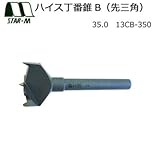 スターエム ハイス丁番錐B(先三角) 35.0 13CB-350 スライド丁番・ドロップ丁番取り付け用の穴あけに