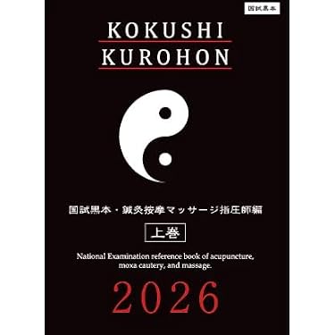Amazon.co.jp 売れ筋ランキング: あん摩マッサージ指圧師国家試験 の中