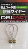 DBLATCT 安全コード用ワイヤー 2pcs DT-SWS-50 Φ1.5x50mm