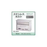 グリーンライフ ステンレスポスト壁掛けタイプ PS-30H