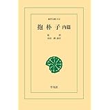 抱朴子 内編