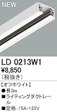 オーデリック　ライティングダクトレール 【LD 0213W1】【LD0213W1】【オーデリック 店舗・施設用 ライティング ダクトレール】
