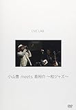 Live Lab. 小山豊 meets 島裕介 〜和ジャズ〜 [DVD]