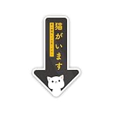 Biijo 猫がいます 猫逃げます ステッカー 防水・耐熱 シール (猫がいます・濃いグレー)