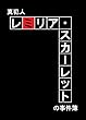 真犯人レミリア・スカーレットの事件簿: シュークリーム全部盗み食い事件 (サンシャインイェエエエエェーーイノベルズ)