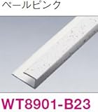 さらりあーと 専用施工部材● ジャパンストライプ●ロックアイ●サンドフラット●セレクタッチ ■6mm用入隅・見切兼用 ペールピンク WT8901-B23 4本入り