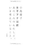 女子アナ以前 ~あのころのわたしと、いま考えていること。~