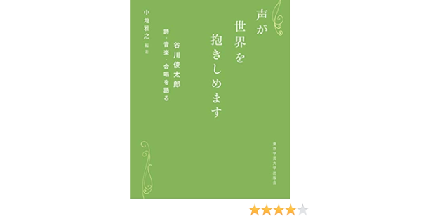 声が世界を抱きしめます 谷川俊太郎 詩 音楽 合唱を語る 谷川俊太郎 中地雅之 本 通販 Amazon