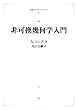 非可換幾何学入門 (岩波オンデマンドブックス)