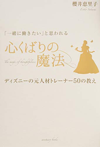 PDFダウンロード 「一緒に働きたい」と思われる 心くばりの魔法 〜ディズニーの元人材ト バイ