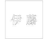 表札用名前シール 明朝体　切文字 ﾎﾜｲﾄ 表札サイズ100ミリ角(100×100ﾐﾘﾀｲﾌﾟ板用) 伊藤