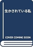 生かされている私