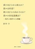 我々はどこから来たか？我々は何者？我々はどこに向かうのか？我々の存在意義は？―現代人類学の人間観―
