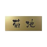 丸三タカギ 彫り込み済表札 アクリル APY2-G-1-3-菊地 【完成品】