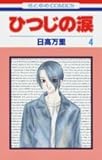 ひつじの涙 第4巻 (花とゆめCOMICS)