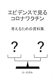 エビデンスで見るコロナワクチン 考えるための資料集