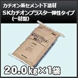 四国化成 SKカチオンプラスター弾性タイプ(一材型) カチオン系セメント下塗材