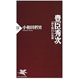豊臣秀次 「殺生関白」の悲劇