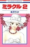 ミラクル 2 (花とゆめCOMICS)