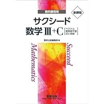 教科書傍用サクシード数学3+C[行列，式と曲線] 改訂版 数研出版編集部 Amazon.co.jp: 教科書傍用サクシード数学3+C[行列,式と曲線
