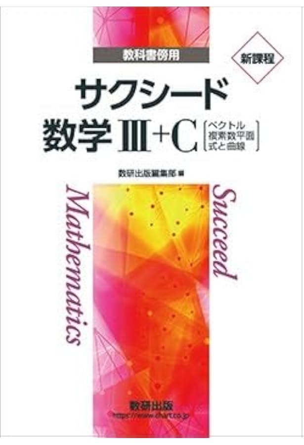 新課程　サクシード　数学Ⅲ　答え付き Amazon.co.jp: 新課程 教科書傍用 サクシード数学III+C 解答編 : 数研