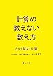 計算の教えない教え方 かけ算わり算―たかが計算 されど算数の根っこ そして人育て