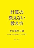 計算の教えない教え方 かけ算わり算―たかが計算 されど算数の根っこ そして人育て