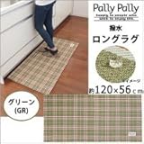 Pally Pally　撥水　ロングラグ　約120×56cm　グリーン(GR)　K58303 1068773 【1点】