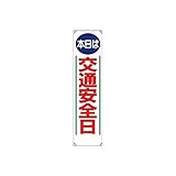EU89611 たれ幕 本日は交通安全日 ユニビニール 1800×450mm