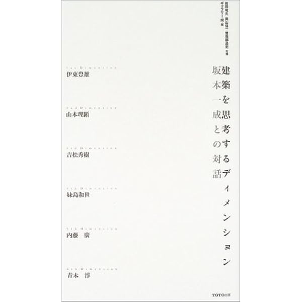 建築に内在する言葉 | 坂本一成, 長島明夫 |本 | 通販 | Amazon