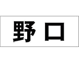 マンション表札用　切り文字カットシート貼り　 明朝文字体 ﾌﾞﾗｯｸ 天地30mm 野口