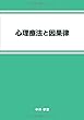 心理療法と因果律 (MyISBN - デザインエッグ社)