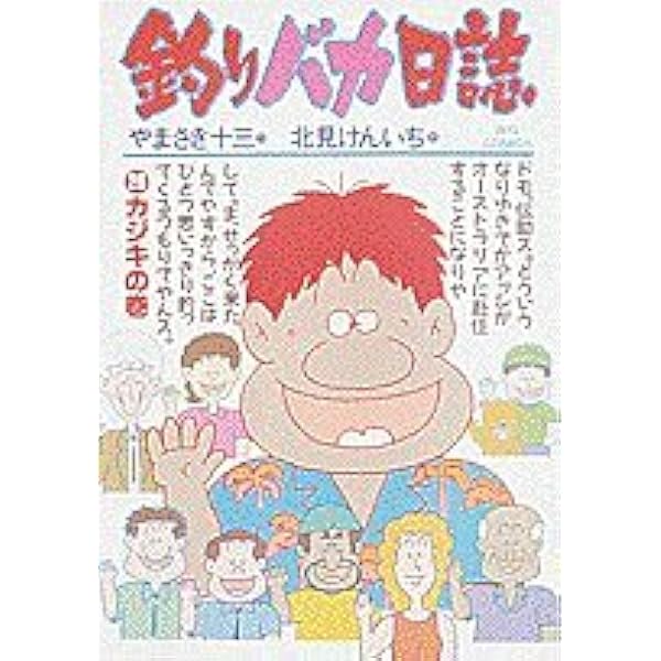 Amazon.co.jp: 釣りバカ日誌 (21) (ビッグコミックス) : やまさき 十三: 本