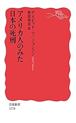 アメリカ人のみた日本の死刑 (岩波新書)