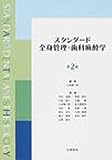 スタンダ-ド全身管理・歯科麻酔学