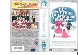 ホワイト・クリスマス [VHS]