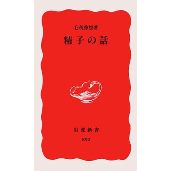 精子学 | 森沢 正昭, 星 元紀 |本 | 通販 | Amazon