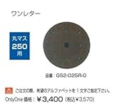 オンリーワン　ドットアートカバー　スタンダード　One Letterシリーズ　丸マス250用 オリーブ